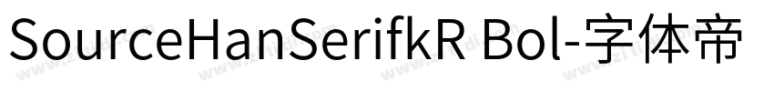 SourceHanSerifkR Bol字体转换